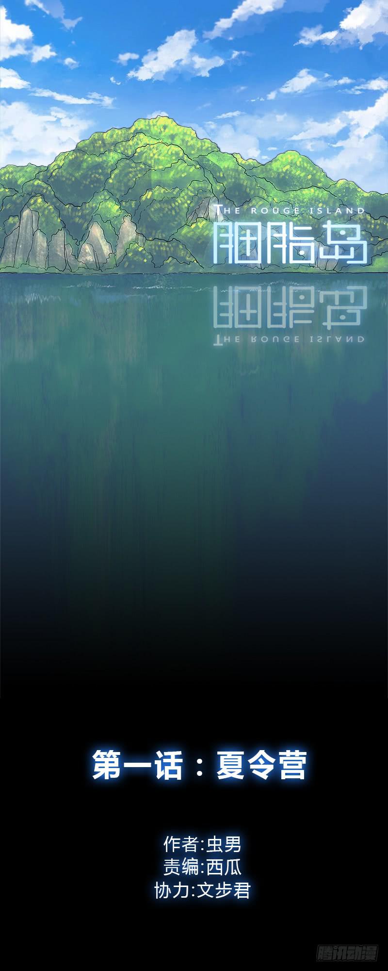 第1话：夏令营0