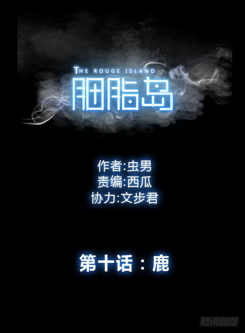 第10话：鹿0