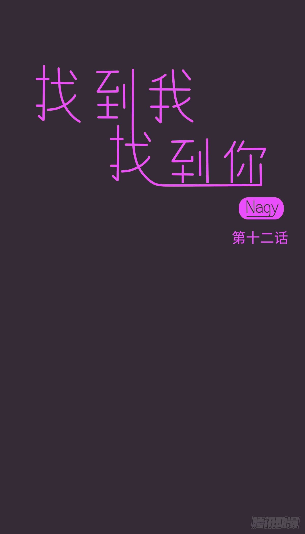11 你会找到我的14