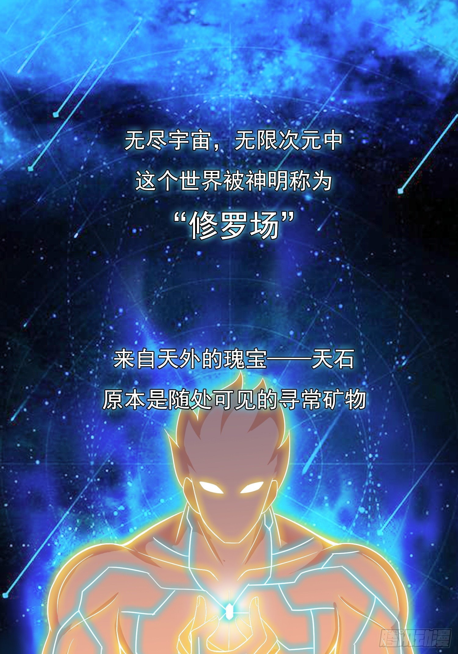 魂穿星天外1