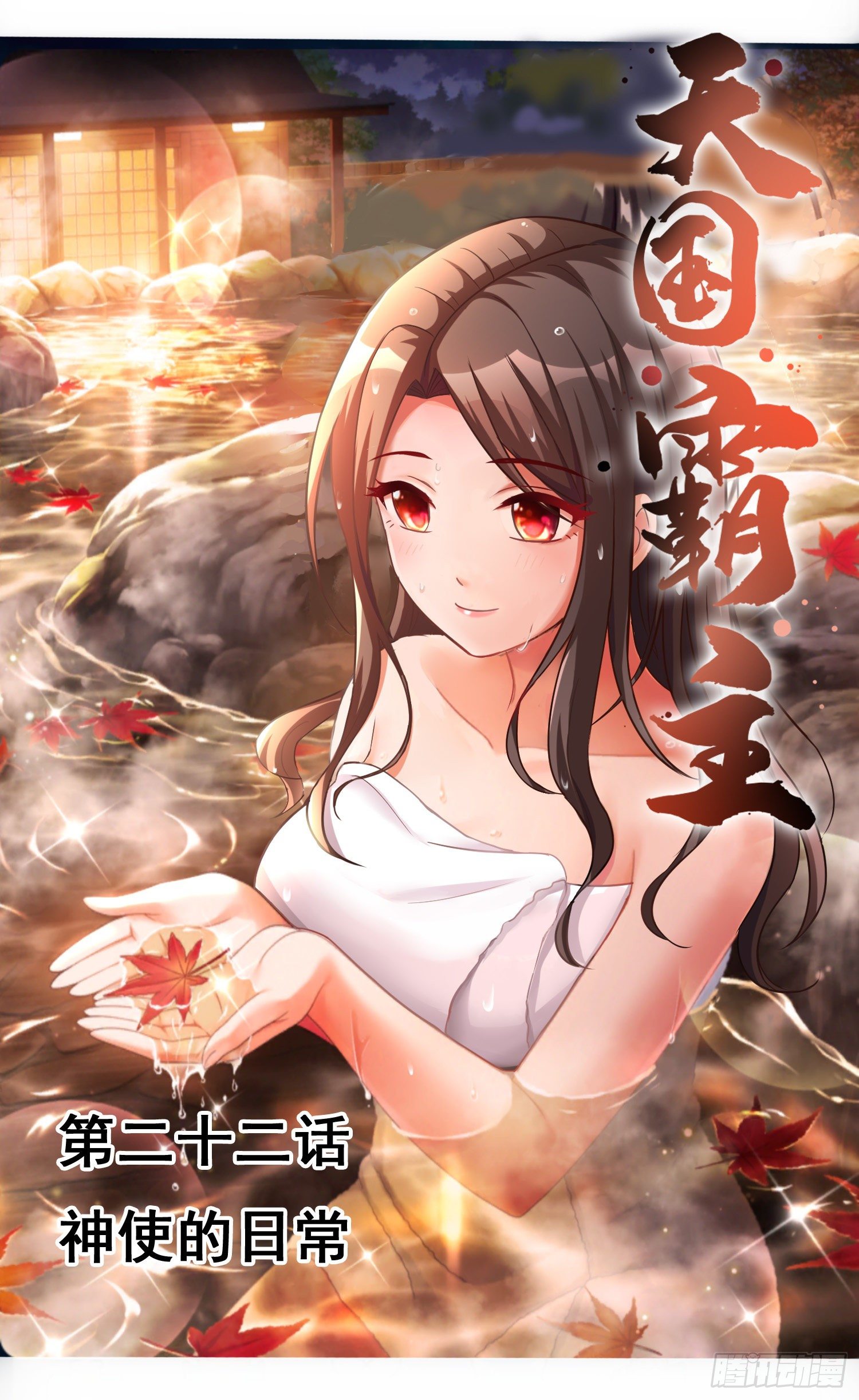神使的日常0
