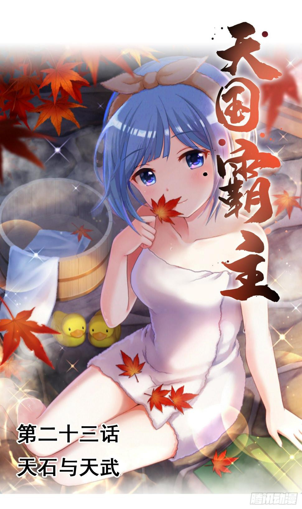 天石与天武0