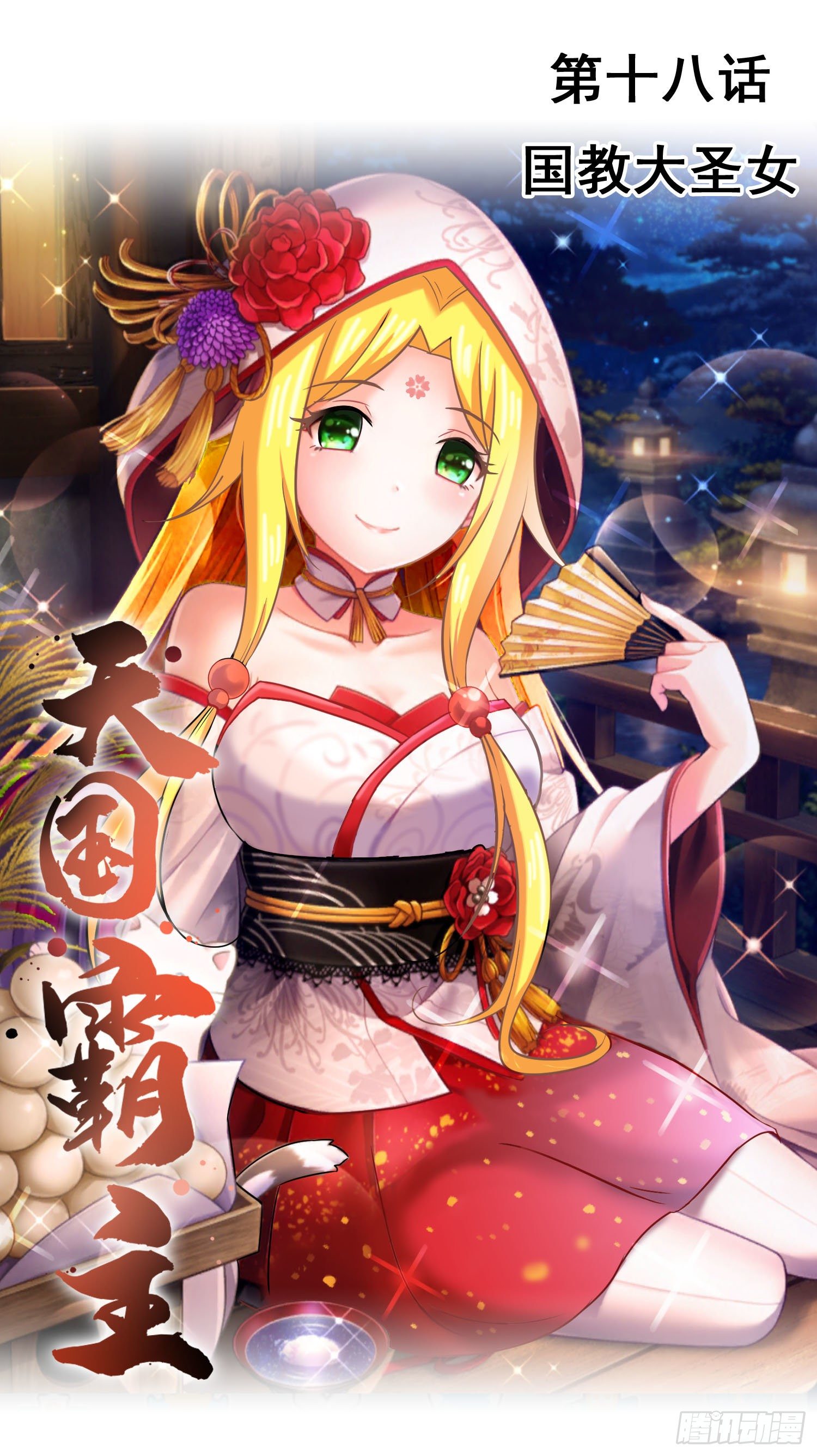 国教大圣女0