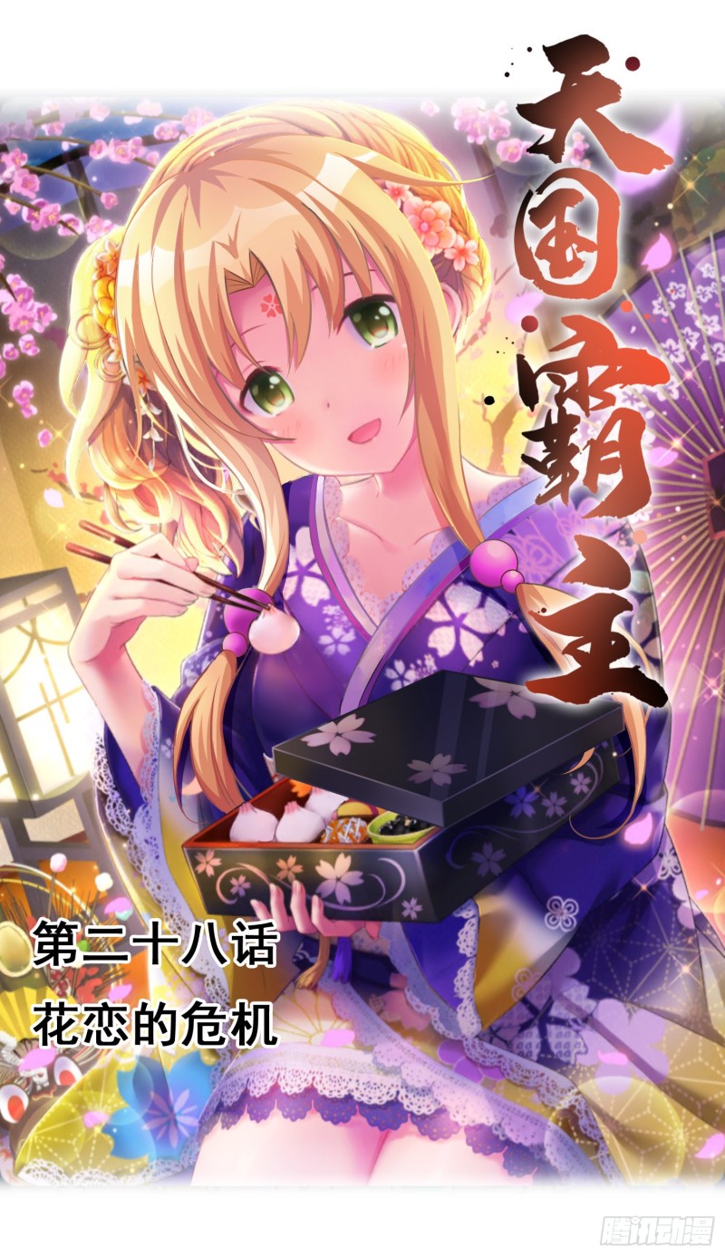 花恋的危机0