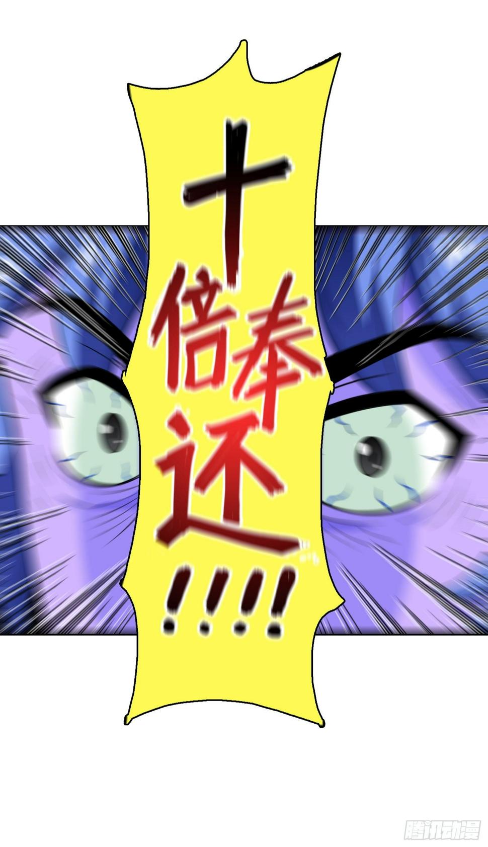 必十倍奉还10