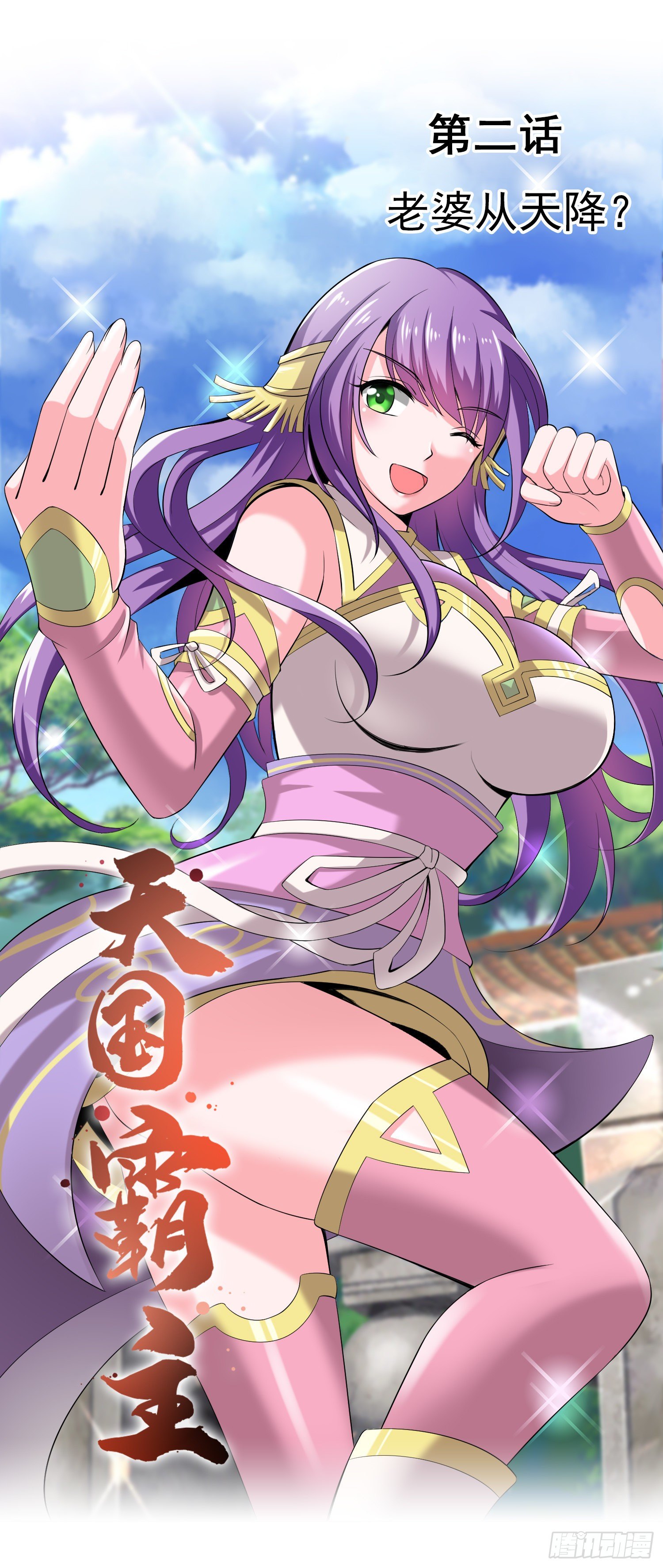 老婆从天降？0
