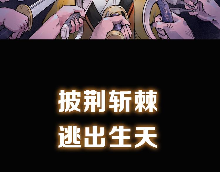 序章 披荆斩棘，逃出生天！69
