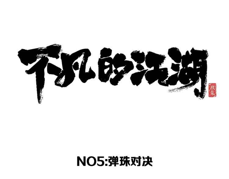 第5话 弹珠对决26