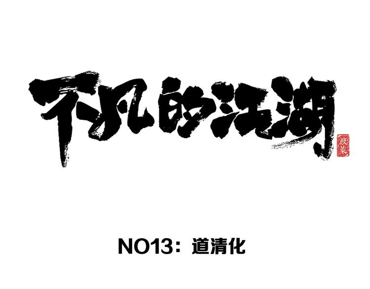 第13话 道清化33