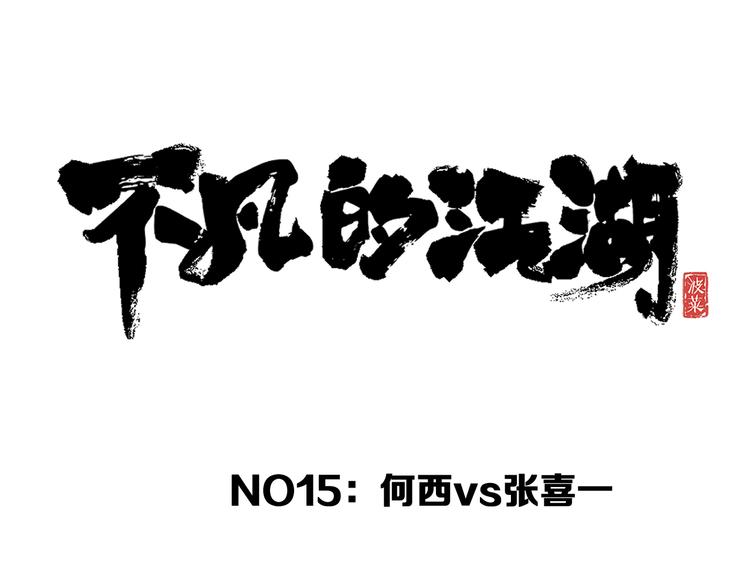 第15话 何西vs张喜一17
