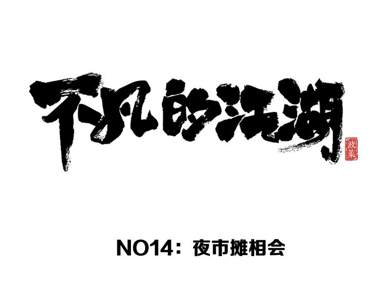 第14话 夜市摊相会27