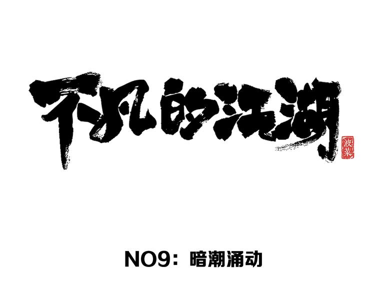 第9话 暗潮涌动41