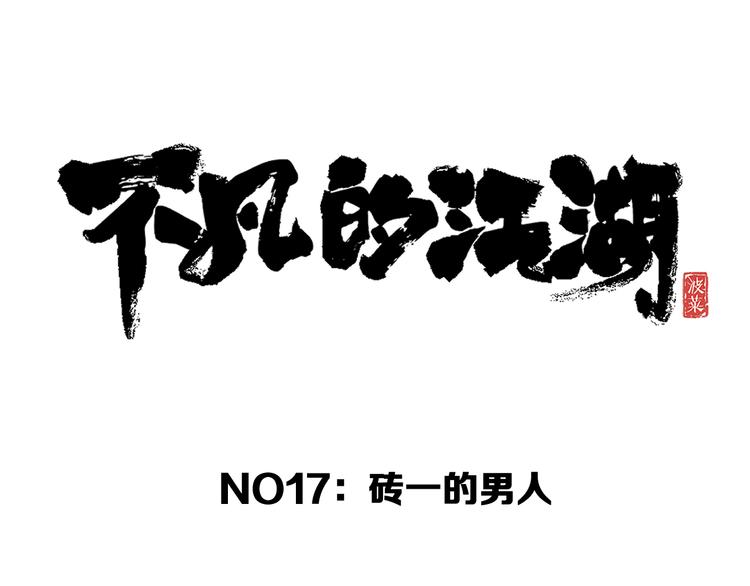 第17话 砖一的男人136