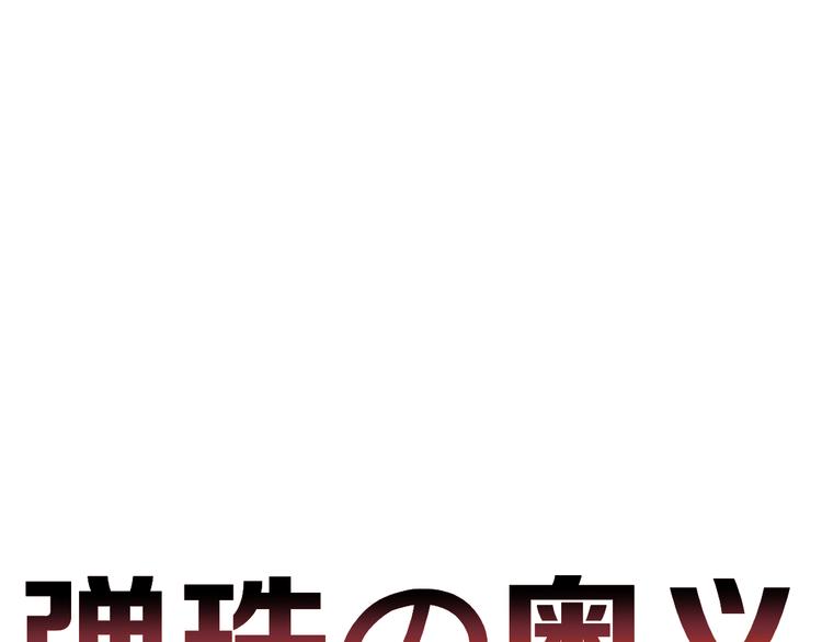 第5话 弹珠对决0
