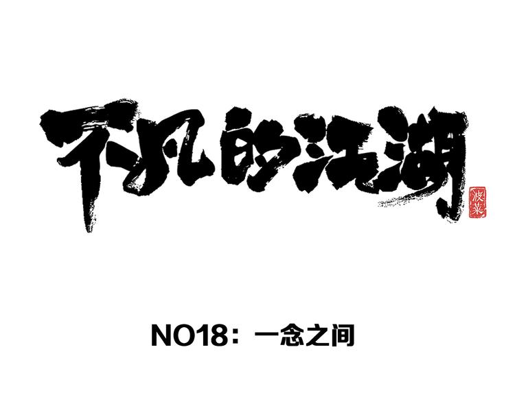 第18话完结篇 一念之间10