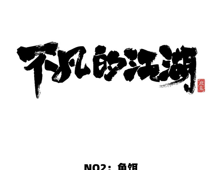 第2话 鱼饵53