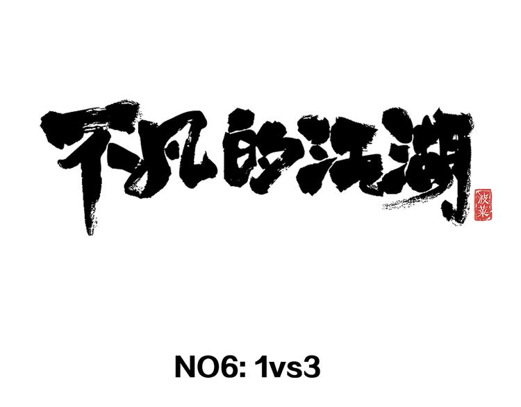 第6话 1VS319