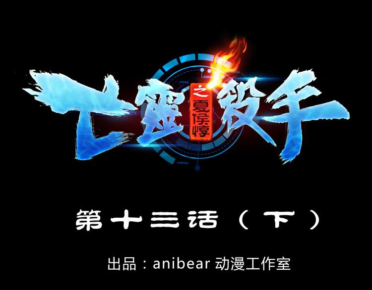 第14话 秀儿黑化0