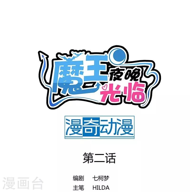 第2话 魔王夜晚光临（上）0