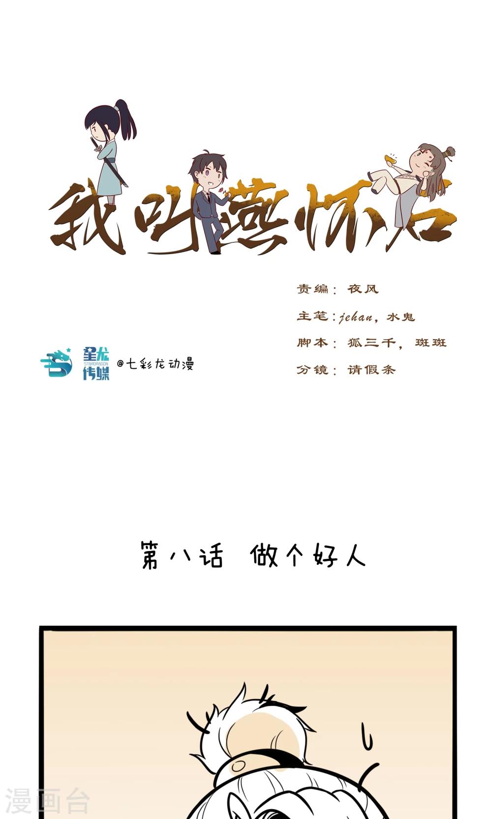 第8话 做个好人0