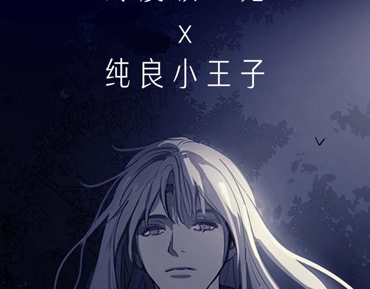预热 冷漠吸血鬼x纯良小王子2