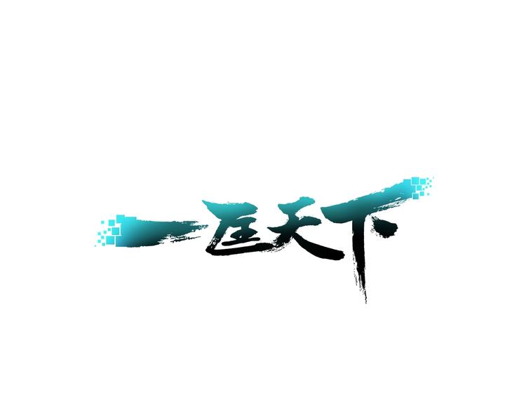第10话 等一等啊喂！0