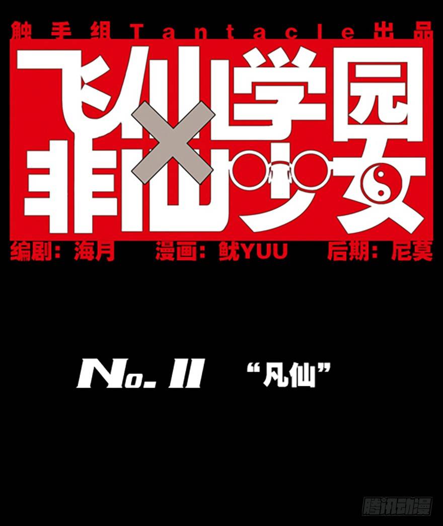 “凡仙”0