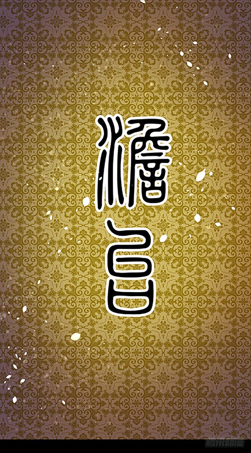 “凡仙”6