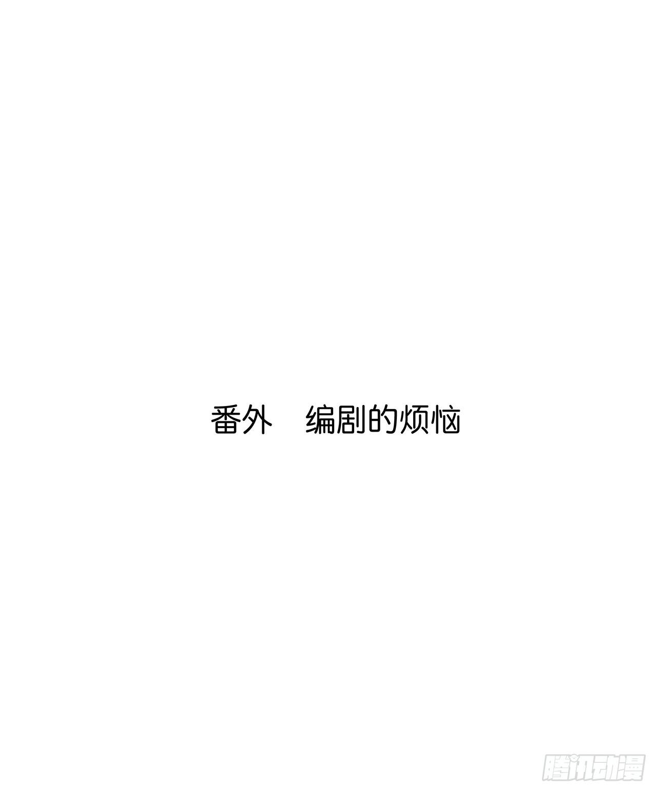 番外 编剧的烦恼1