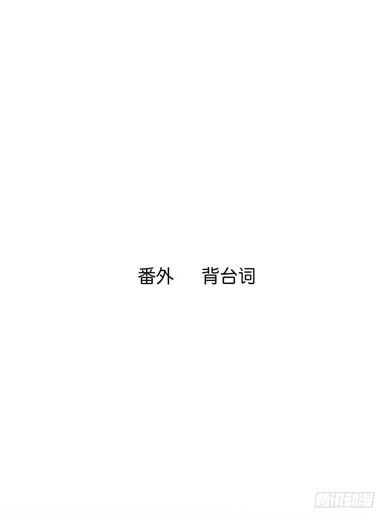 番外 背台词0