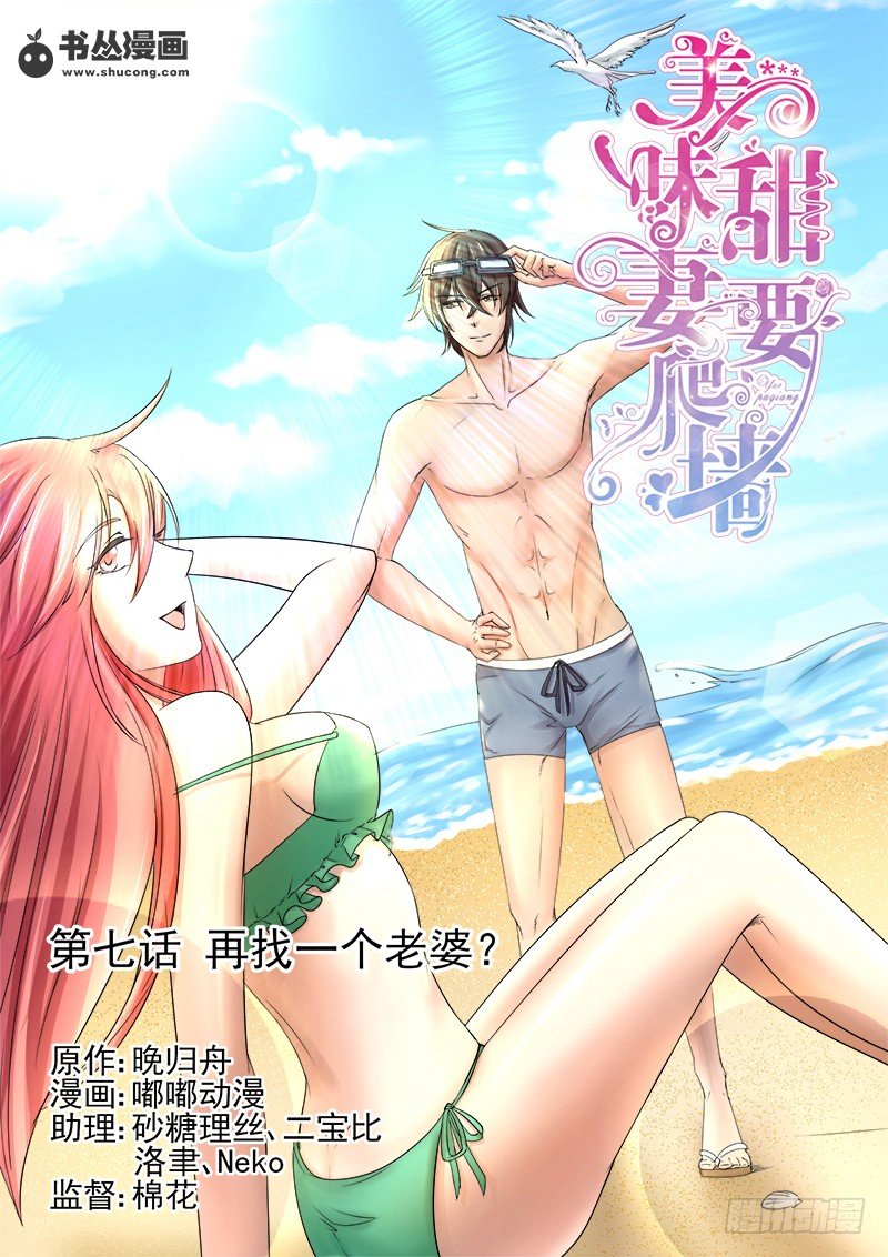 第7话：再找一个老婆0