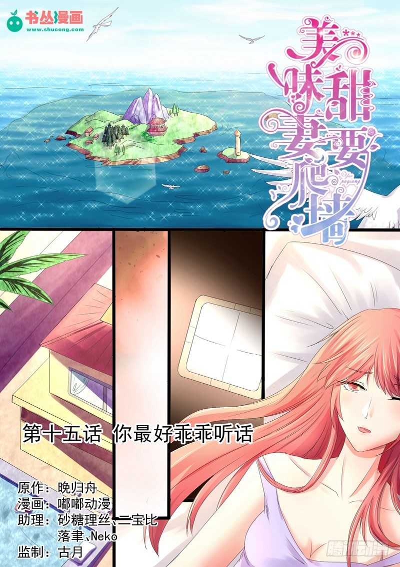 第15话：你最好乖乖听话0