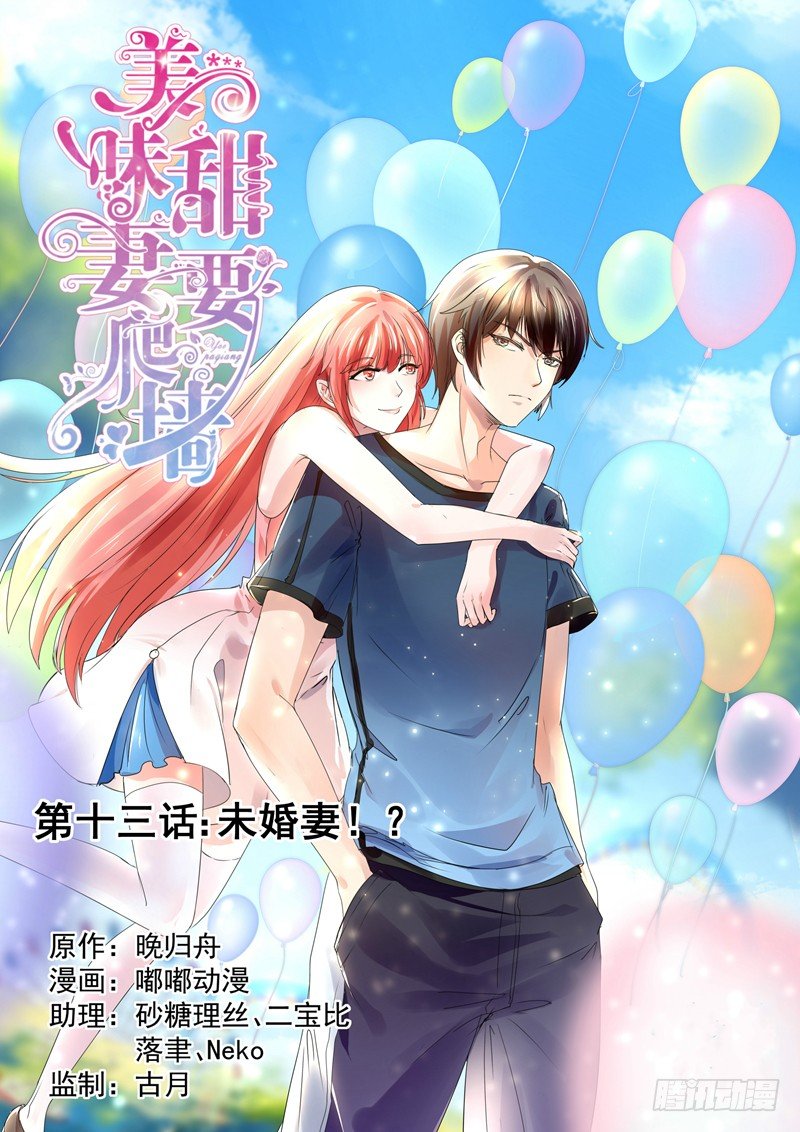 第13话：未婚妻0