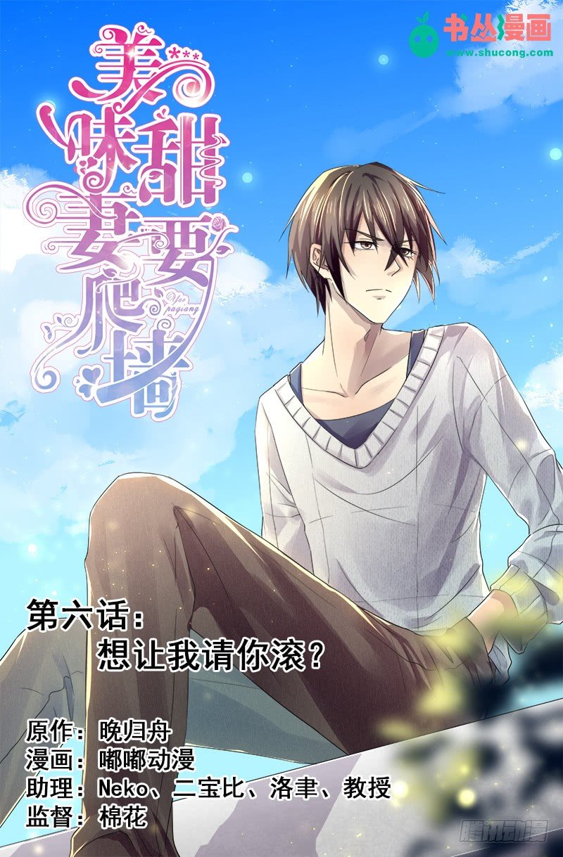 第6话：想让我请你滚？0