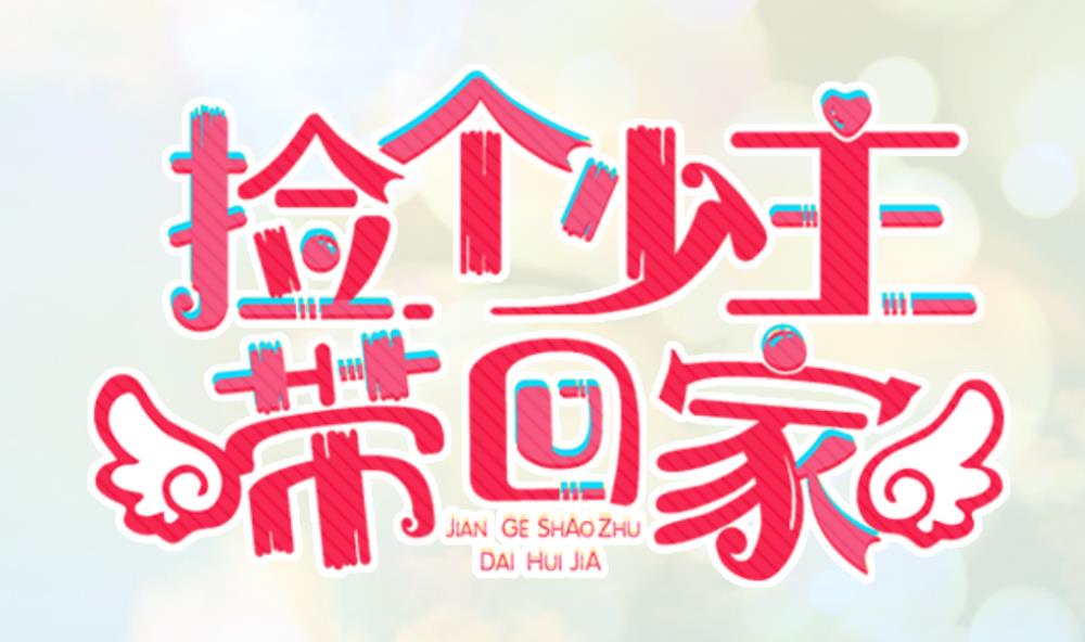 第11话 等你，再吃0