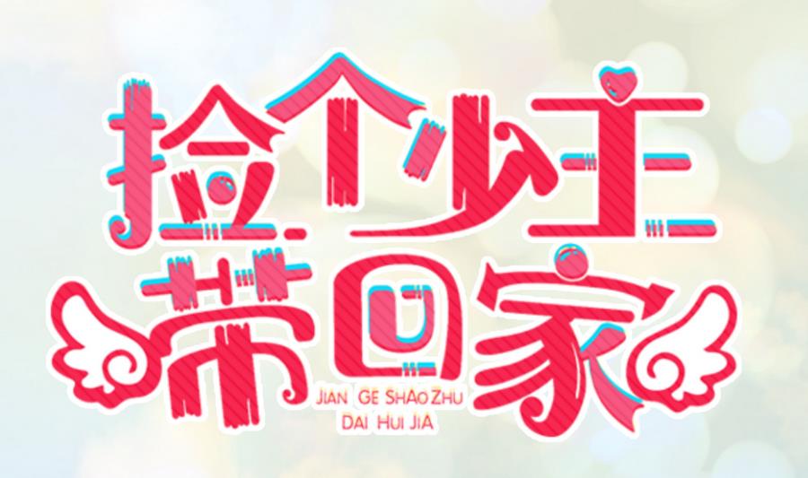 第17话 快去睡觉0