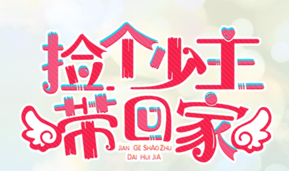 第10话 抛弃小奶狗0