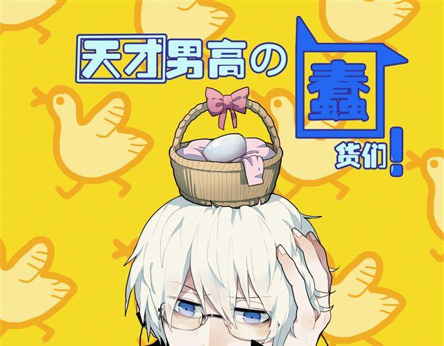 第7话 为什么蛋不见了！0