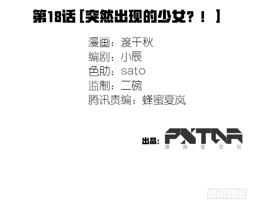 突然出现的少女？！1