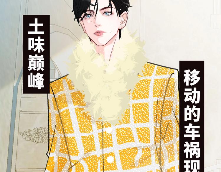 序章 辣眼男星18