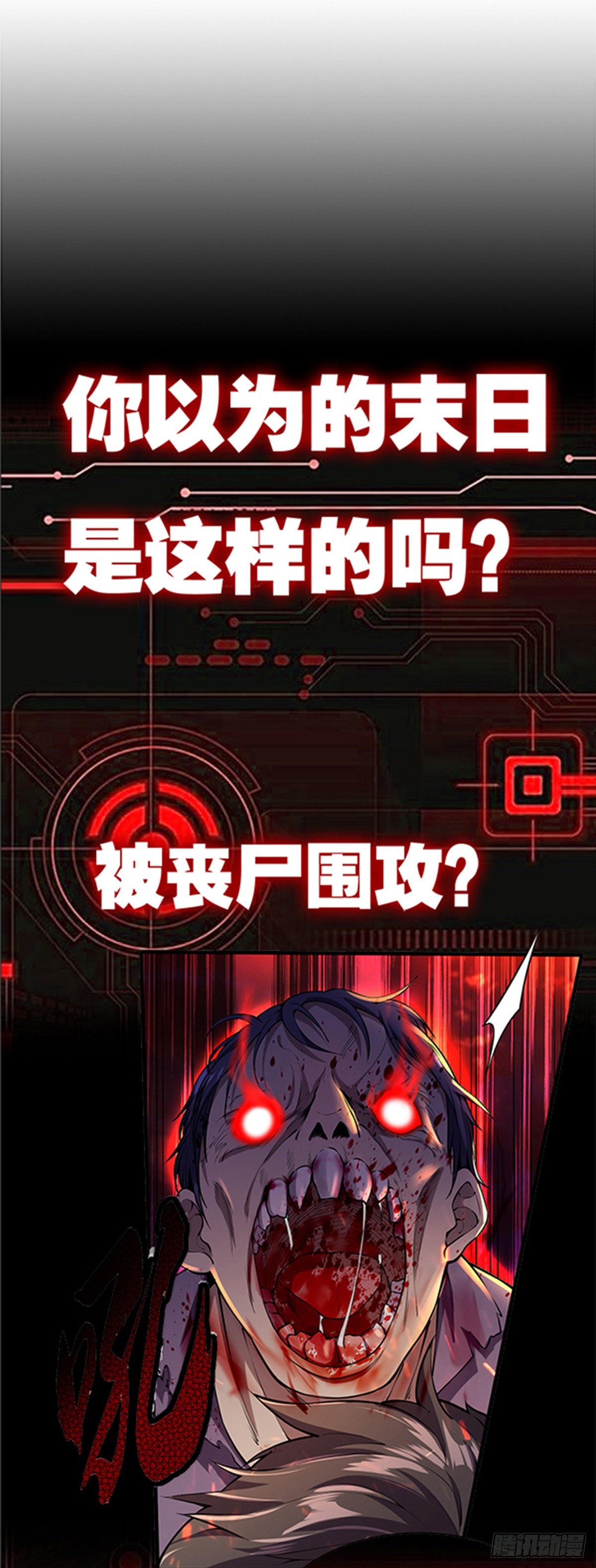第1话 被妹子包围的末世1