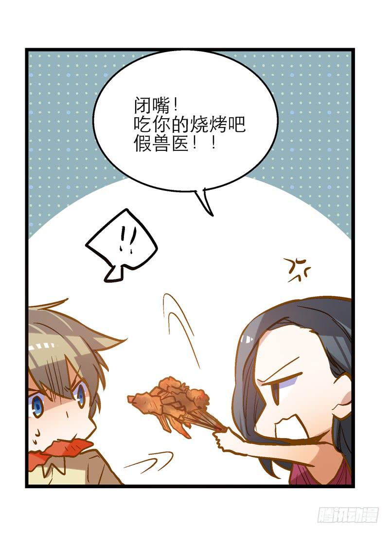 第二十四话 爱吃烧烤的假兽医22