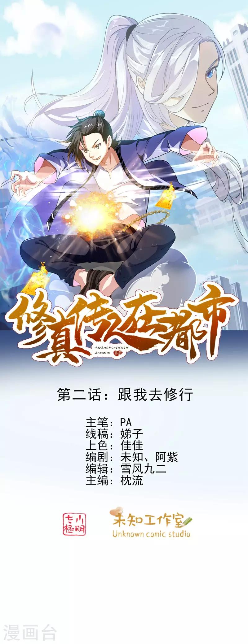 第2话 跟我去修行0