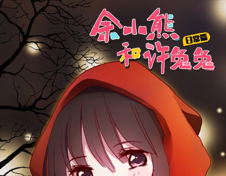 第20话 抢夺被子攻占床0