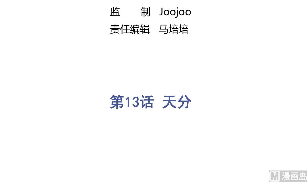 第13话 天分2
