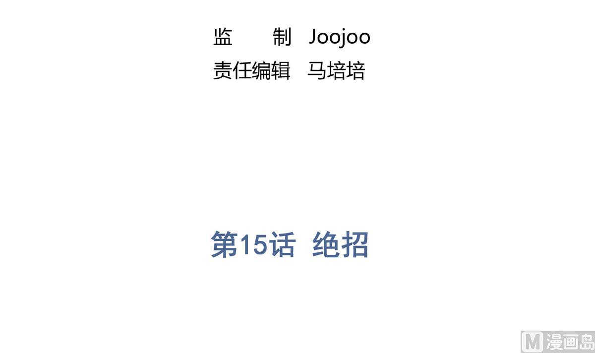 第15话 绝招2