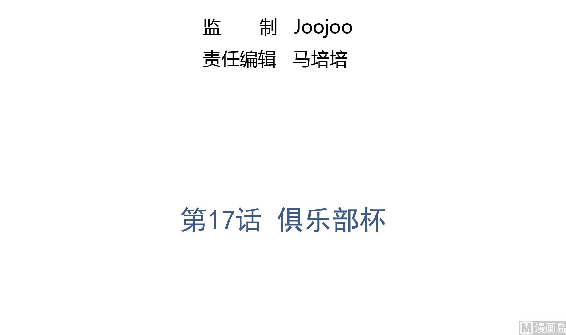 第17话 俱乐部杯2