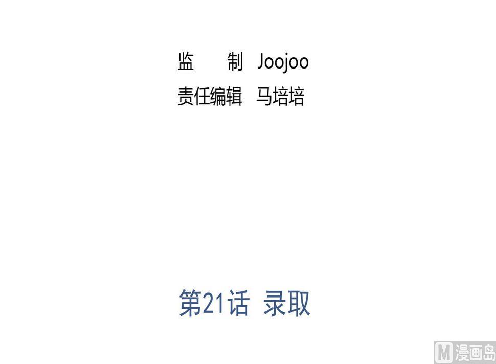 第21话 录取2