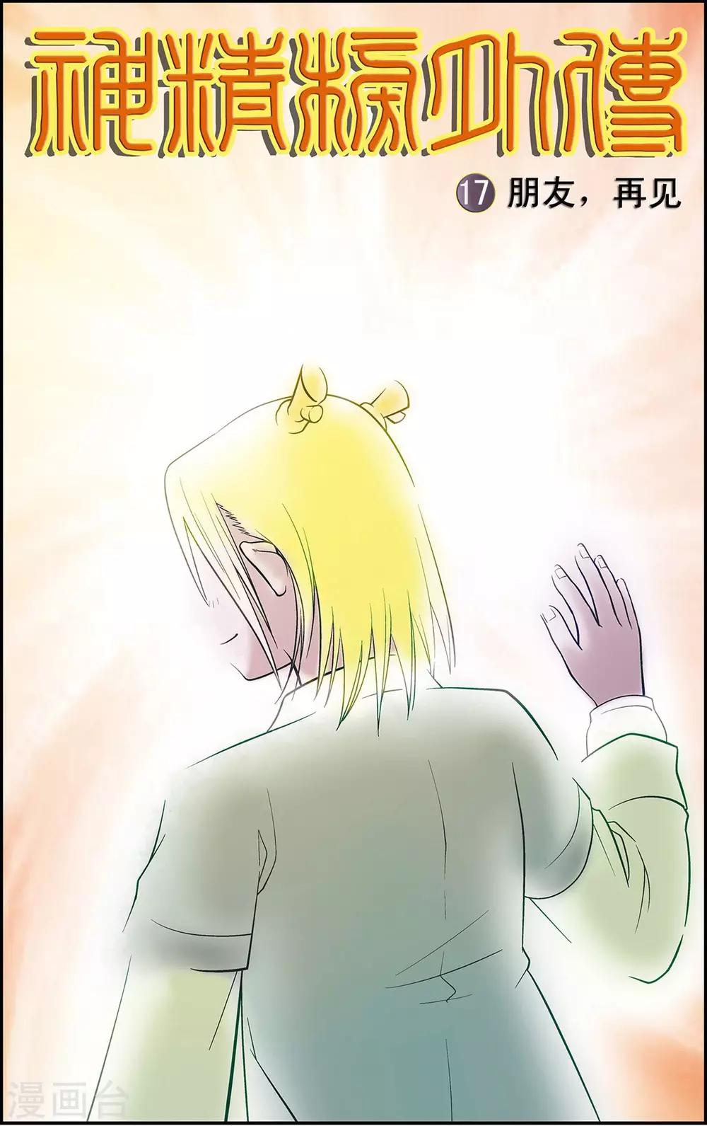 第17话 朋友，再见！0