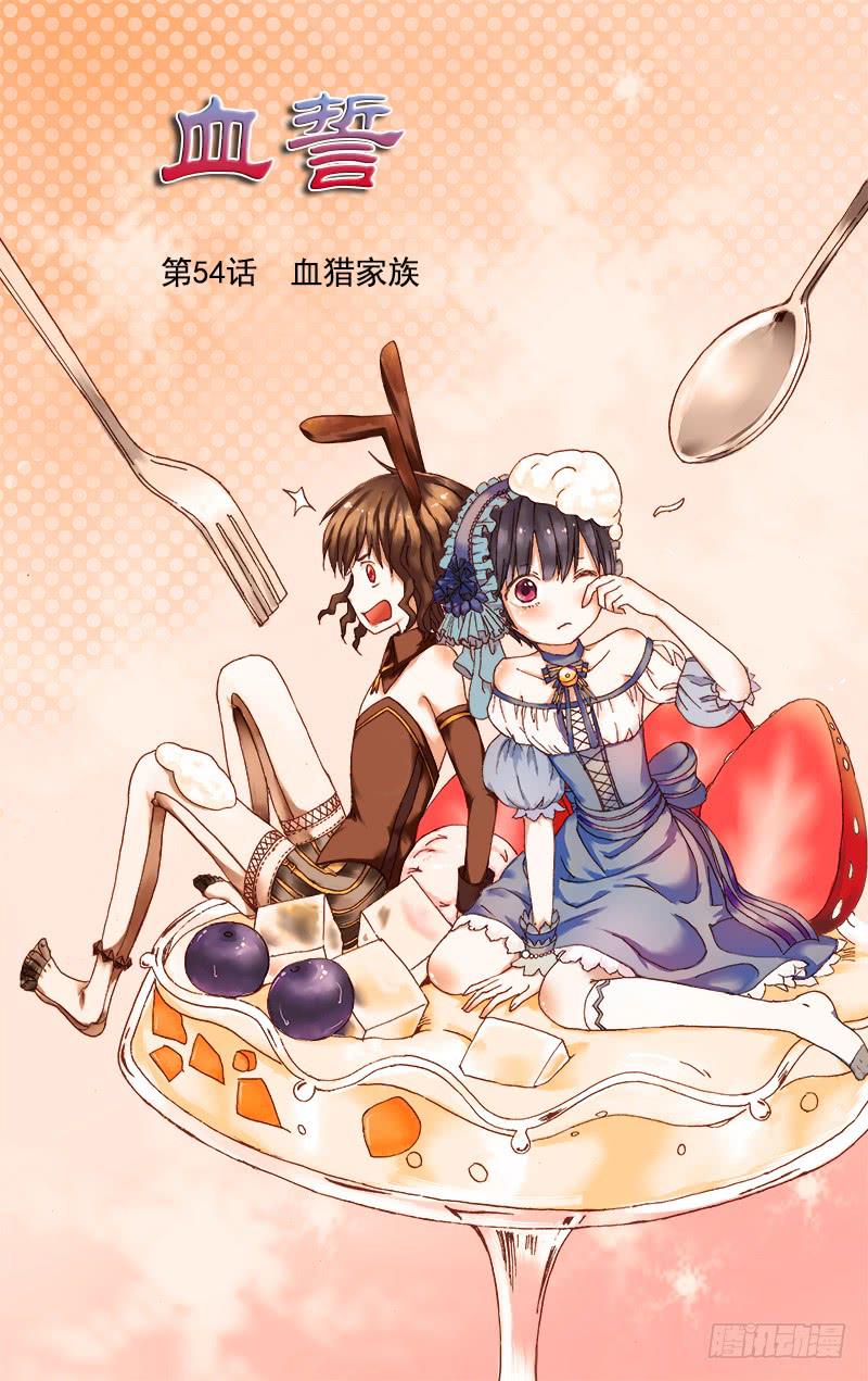 54 血猎家族0